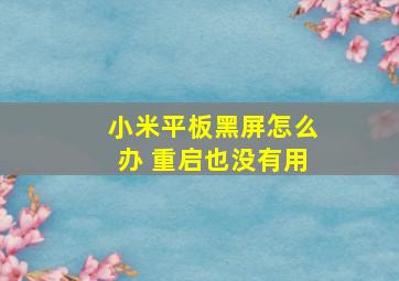 小米平板黑屏怎么办 重启也没有用